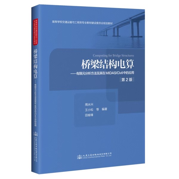 桥梁结构电算——有限元分析方法及其在MIDAS/Civil中的应用（第2版）周水兴 王小松田维锋编著 人民交通出版社 9787114165900