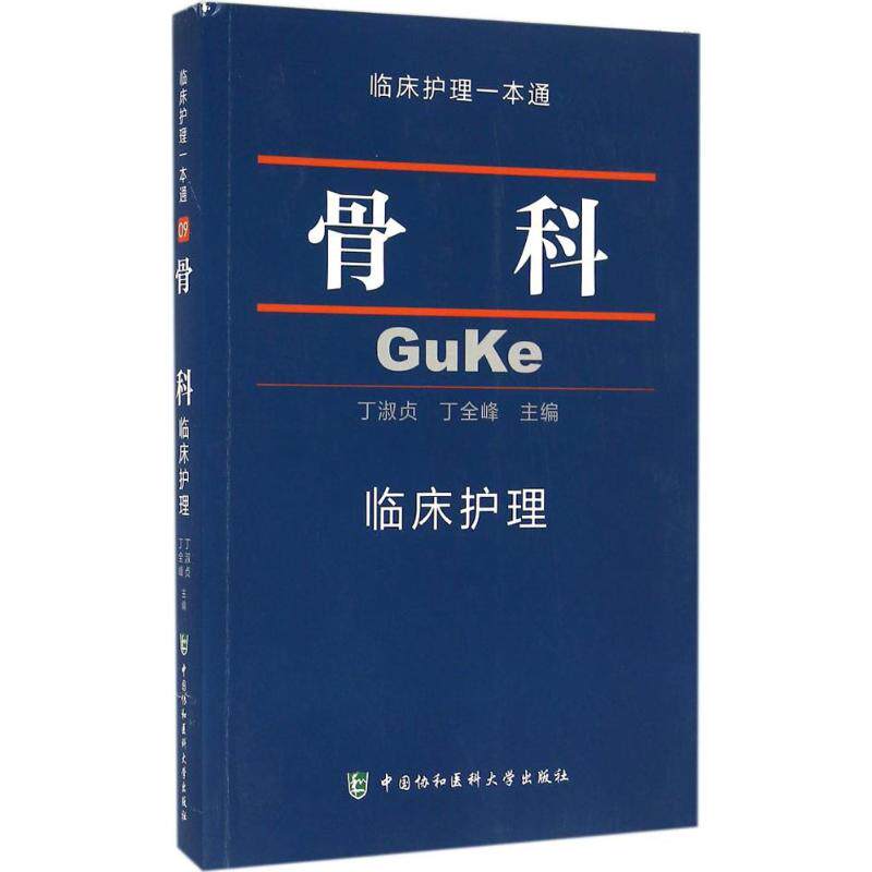 骨科临床护理 临床护理一本通 丁淑贞丁全峰 临床护理骨科学习书籍 临床护理指南丛书 中国协和医科大学出版社9787567904194