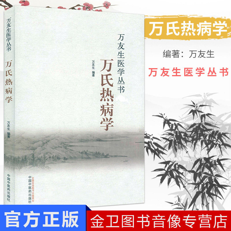 万友生医学丛书:万氏热病学 万友生 著 中国中医药出版