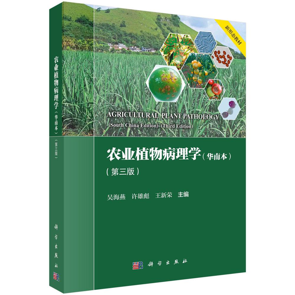 农业植物病理学(华南本)(第三版)
