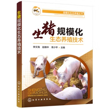 规模化生态养殖丛书--生猪规模化生态养殖技术 李文海 化学工业出版社9787122349316