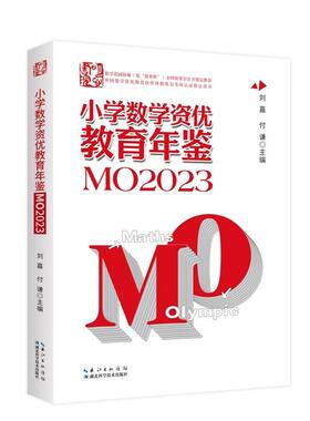 小学数学资优教育年鉴.MO2023 小学数学竞赛年鉴奥数竞赛数学课本公式大全知识点思维训练 刘嘉 湖北科学技术出版社9787570633050