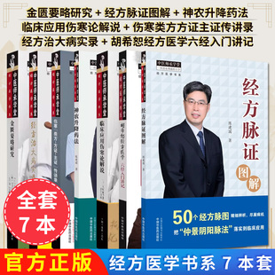 【全7册】新品现货 金匮要略研究 +经方脉证图解+经方治大病实录+伤寒类方方证主证传讲录+神农升降药法+临床应用伤寒论解说+胡希