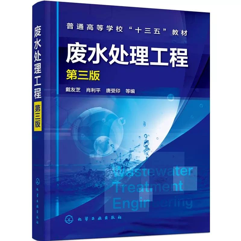 废水处理工程 第三版经典水处理工程教材水处理单元技术方法的基本原理工艺流程设计计算管理及应用污水处理书籍