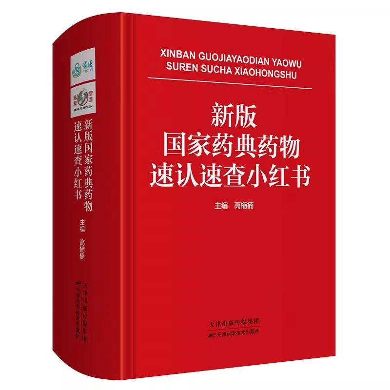 中医小红书系列 新版国家药典药物速认速查小红书 高楠楠主编天津科学技术出版社9787557694951