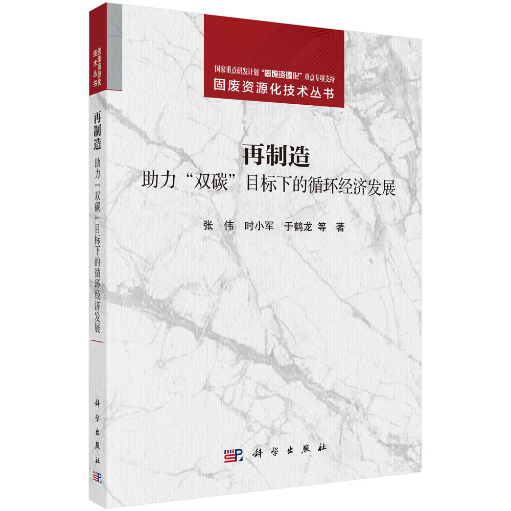 再制造:助力“双碳”目标下的循环经济发展 固废资源化技术丛书 张伟 时小军 于鹤龙 再制造设计拆解清洗损伤评估修复关键技术