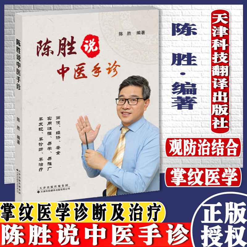 陈胜说中医手诊陈胜编著掌纹医学诊病天津科技翻译出版公司
