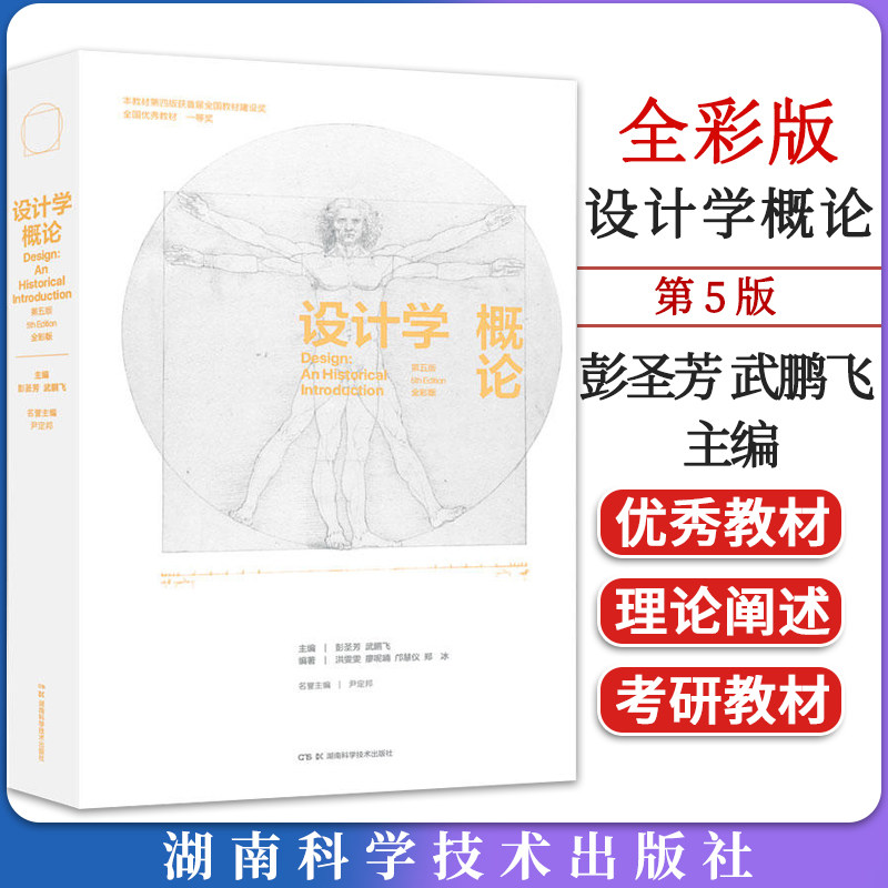 设计学概论(第五版)全彩版 彭圣芳 武鹏飞 主编 尹定邦 名誉主编 湖南科技出版社9787571020057