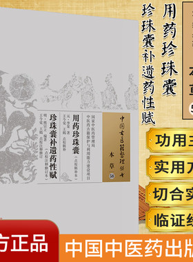 用药珍珠囊:珍珠囊补遗药性赋 本草58 中国古医籍整理丛书 李杲著 熊宗立编著  9787513259705 中国中医药出版社