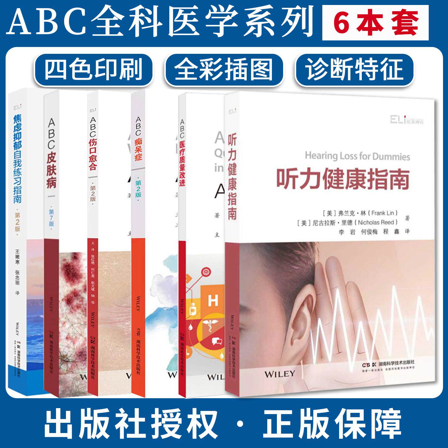 全6册】ABC全科医学系列丛书听力健康指南痴呆症第2版ABC医疗质量改进皮肤病第7版伤口愈合焦虑抑郁自我练习指南湖南科学技出版社