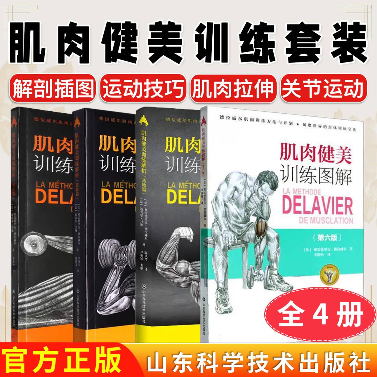 【全4册】肌肉健美训练图解(第六版)+肌肉健美训练解析强化篇+基础篇+进阶篇弗雷德里克·德拉威尔 李斯吟 山东科学技术出版社