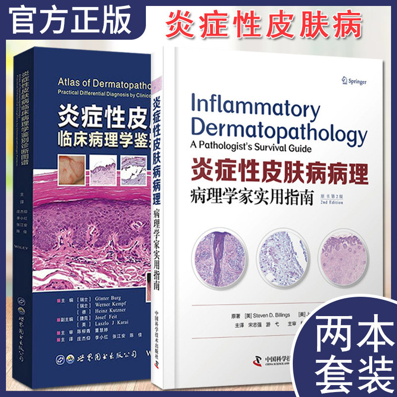 套装2本 炎症性皮肤病临床病理学鉴别诊断图谱+炎症性皮肤病病理:病理学家实用指南:原书第2版 常见皮肤病理学鉴别诊断治疗