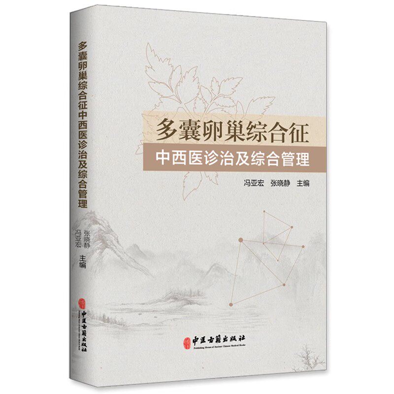 多囊卵巢综合征中西医诊治及综合管理 冯亚宏 中医古籍出版社9787515224763 发病因素流行病学及危害诊断与鉴别诊断生活方式干预等
