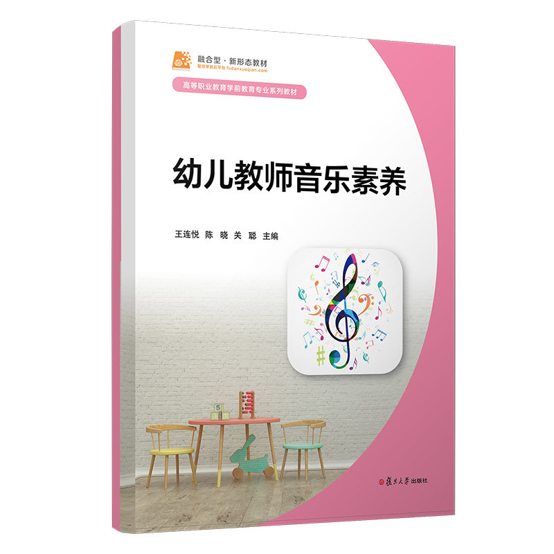 幼儿教师音乐素养 王连悦等主编 复旦大学出版社 幼儿教师音乐教育教材 复旦大学出版社9787309158564
