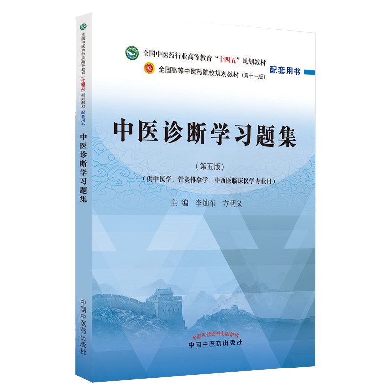 中医诊断学习题集第五版全国