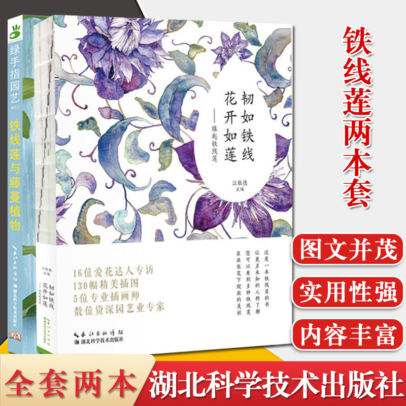 2本 韧如铁线花开如莲 缘起铁线莲+绿手指园艺2铁线莲与藤蔓植物园艺养花庭院花园盆栽书籍园林植物书籍 湖北科学技术出版社