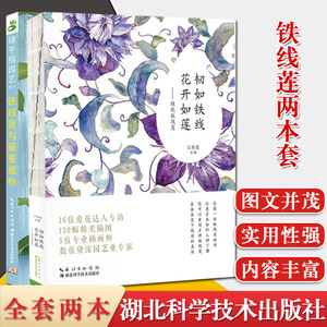 2本 韧如铁线花开如莲 缘起铁线莲+绿手指园艺2铁线莲与藤蔓植物园艺养花庭院花园盆栽书籍园林植物书籍 湖北科学技术出版社