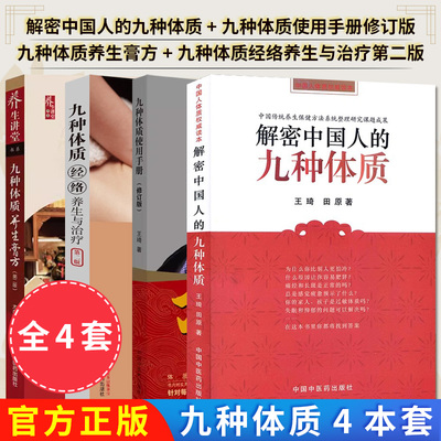 【全4册】解密中国人的九种体质+九种体质使用手册修订版+九种体质养生膏方第二版 等 王琦 田原中国中医药出版社9787802316416