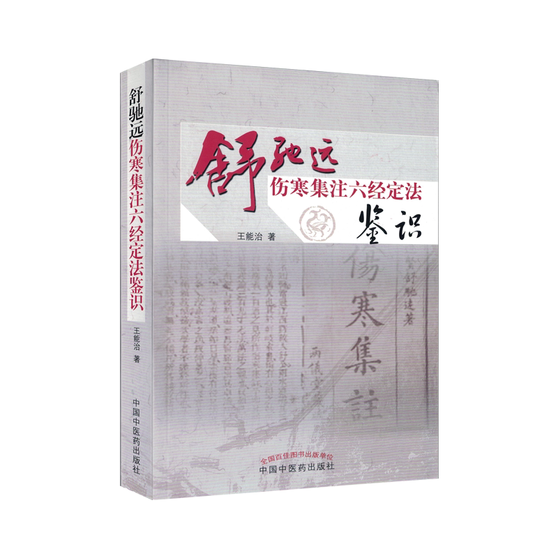 舒驰远 伤寒集注六经定法鉴识 作者: 王能治 中国中医药出版社