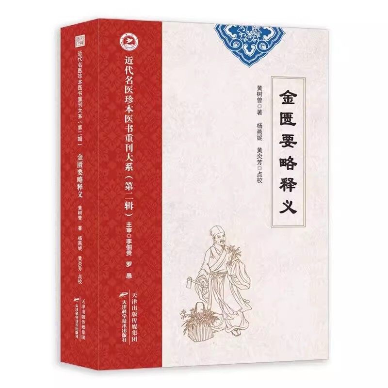 近代名医珍本医书重刊大系:金匮要略释义 黄树曾天津科学技术出版社9787574212350肺痿肺痈咳嗽上气病脉证 五脏风寒积聚病脉证并治