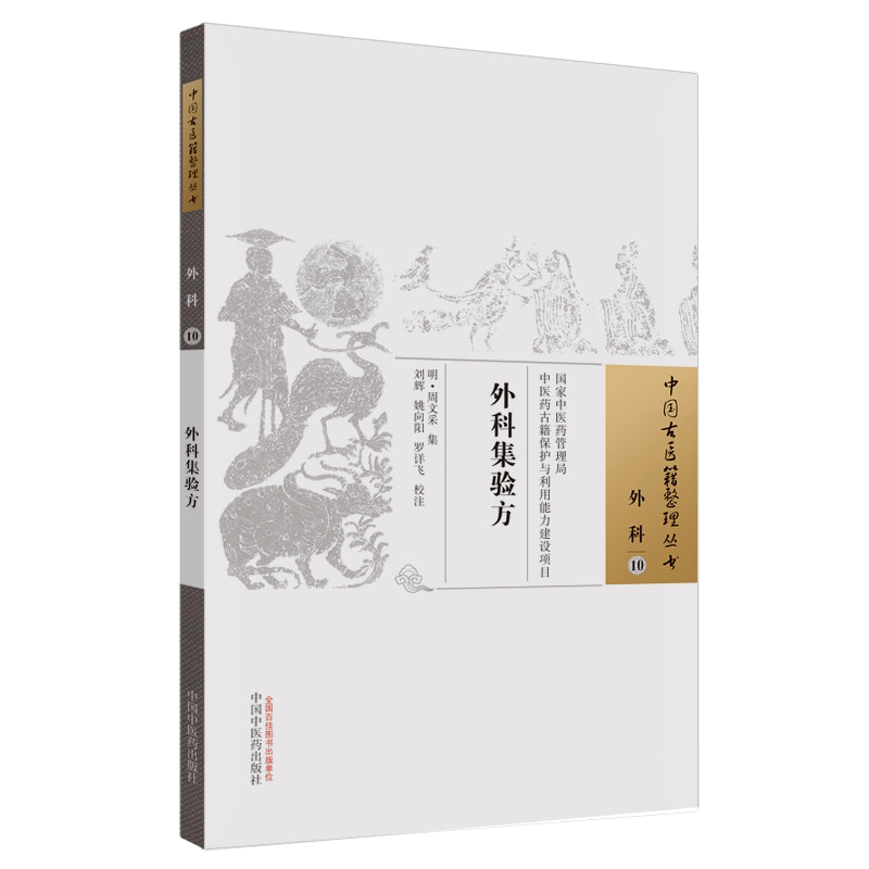 外科集验方 中国古医籍整理丛书 外科10 (明) 周文采集 ; 刘辉 姚向阳 罗详飞校注 中国中医药出版社 9787513267830