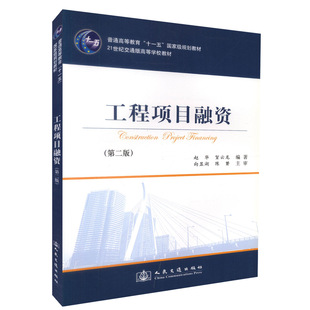 工程项目融资（第二版）