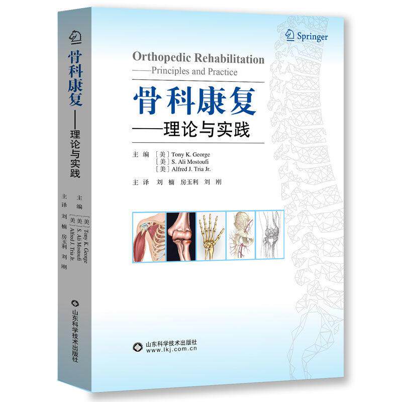 骨科康复 理论与实践 山东科学技术出版社9787572332593