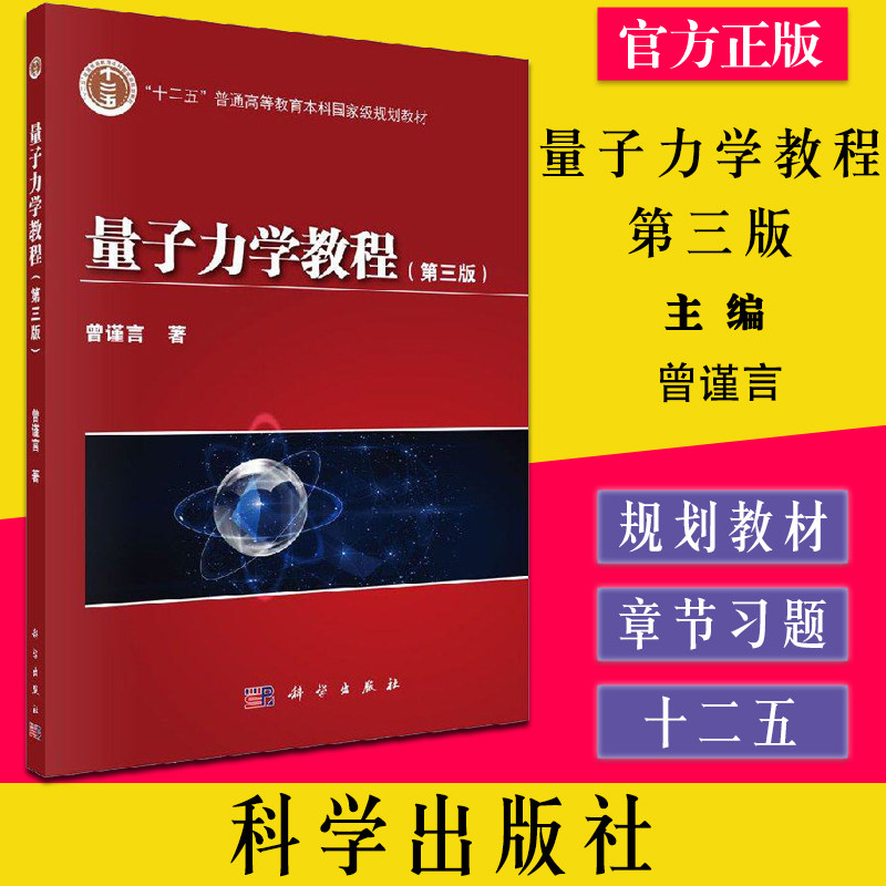 量子力学教程 第3三版  曾谨言 9787030392428 十二五普通高等教育本科国家规划教材 量子力学课程 科学出版社9787030392428
