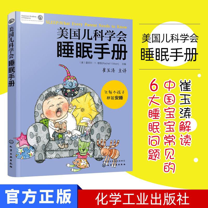 美国儿科学会睡眠手册 (美)雷切尔·Y. 穆恩(Rachel Y. Moon) 化学工业出版社 9787122327987