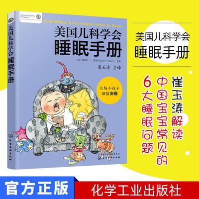 美国儿科学会睡眠手册 (美)雷切尔·Y. 穆恩(Rachel Y. Moon)  化学工业出版社 9787122327987