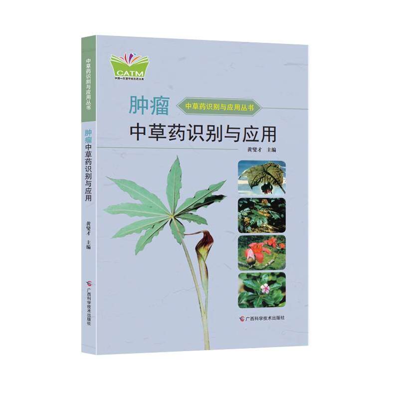 肿瘤中草药识别与应用 中草药识别与应用丛书（中国-东盟传统医药文库）黄燮才 广西科学技术出版社9787555107255