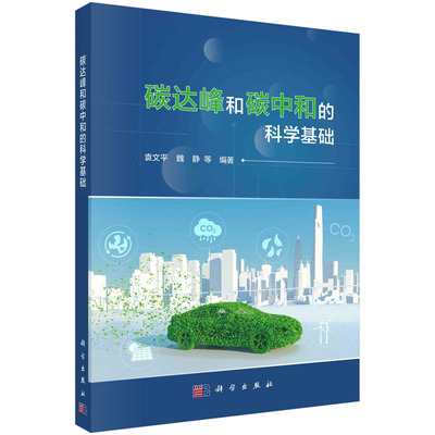 正版书籍 碳达峰和碳中和的科学基础 袁文平等 科学出版社 9787030774842