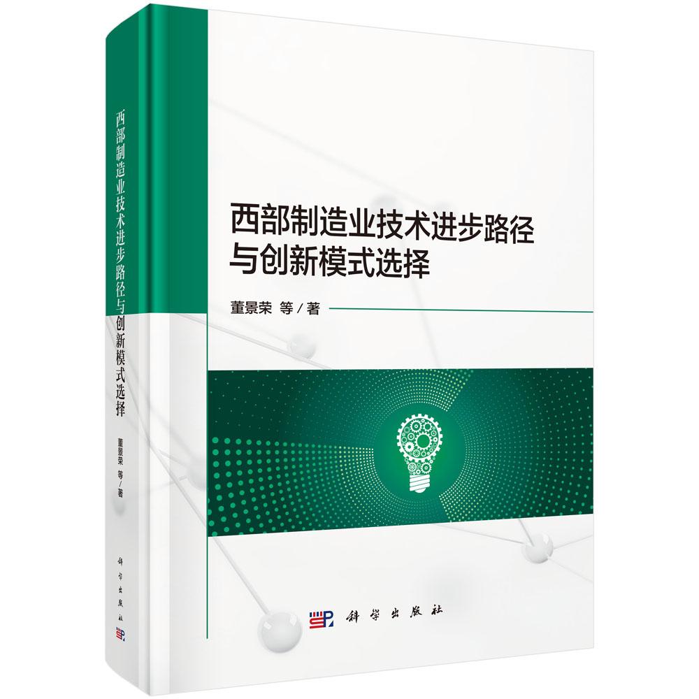 西部制造业技术进步路径与创新模式选择 董景荣等 科学出版社9787030818263