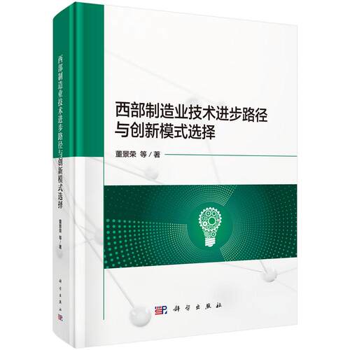 西部制造业技术进步路径与创新模式选择 董景荣等 科学出版社9787030818263