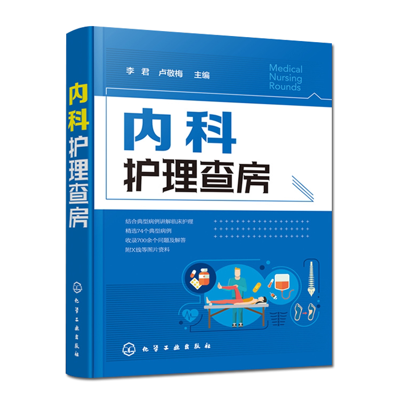 内科护理查房 内科护理查房手册 医学卫生 护理学 医学 护理查房 化学工业出版社 9787122351852