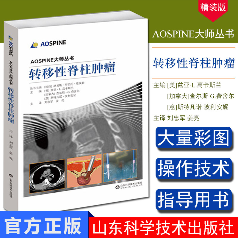 现货 转移性脊柱肿瘤/AOSPINE大师丛书 畅销书籍  内科骨科肿瘤 山东科学技术出版社