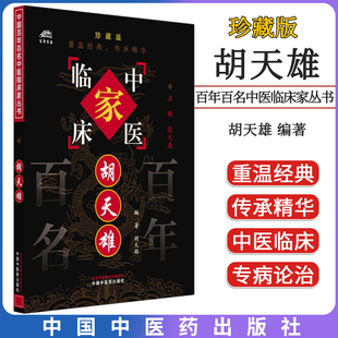 胡天雄 百年百名中医临床家丛书 珍藏版 胡天雄编著 中国中医药出版社9787801561404