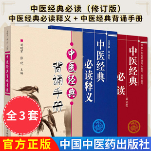 【全3册】中医经典必读释义+中医经典背诵手册+中医经典必读 中医经典著作的简易读本王庆其等编写 9787513208277中国中医药出版社