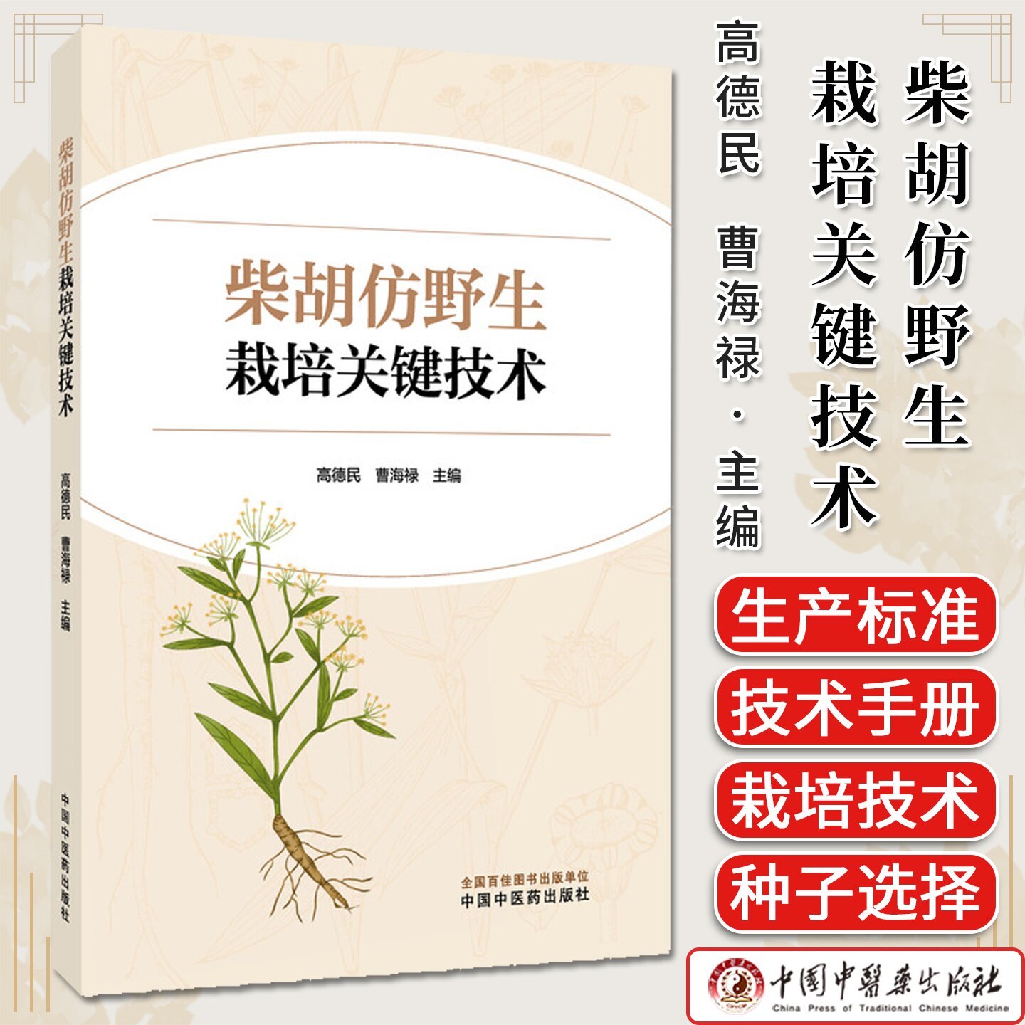 柴胡仿野生栽培关键技术 高德民著 中药材种植技术药用植物栽培 中国中医药出版社9787513296953