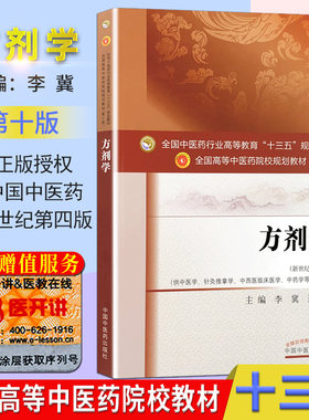 方剂学第十10版(供中医学等专业) 李冀编 新世纪第四版 中医学方向十三五规划 教材 研究生本科专科教材  中国中医药出版社