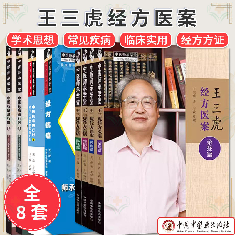 套装8本 经方抗癌+中医抗癌进行时4 5 6+王三虎经方医案 杂症 肿瘤 感悟 临证篇 王三虎著 中医师承学堂 中医书籍中国中医药出版社