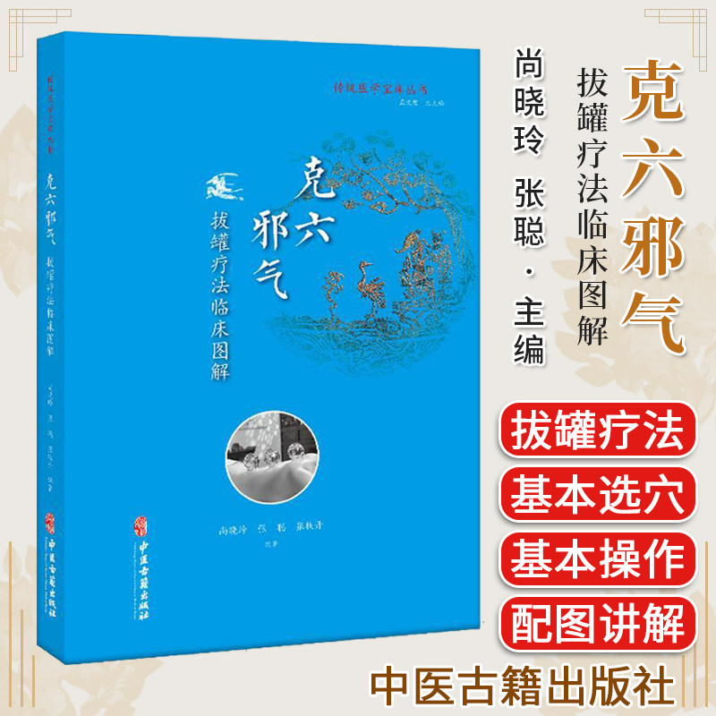 克六邪气：拔罐疗法临床图解尚晓玲张聪张轶丹中医古籍出版社9787515218106