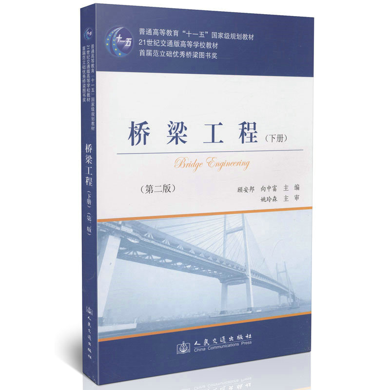 桥梁工程(下册)(第二版)