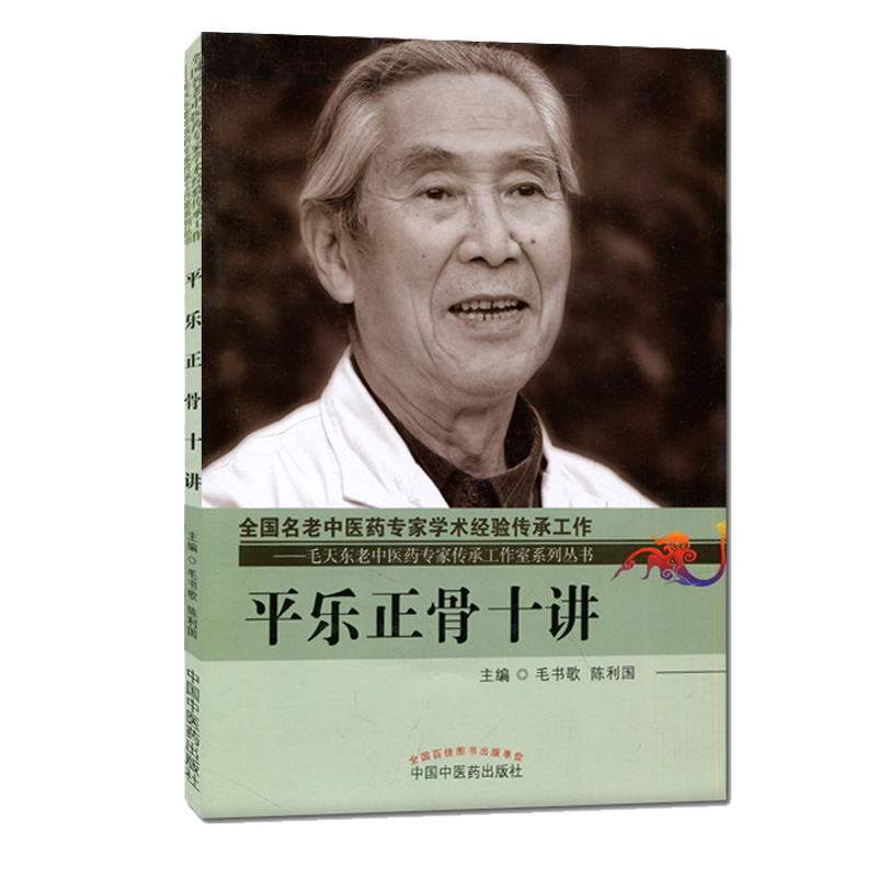 平乐正骨十讲 毛天东老中医药专家传承工作室系列丛书 9787513227629 毛书歌 陈利国 中国中医药出版社