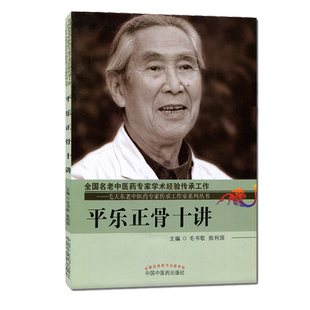 平乐正骨十讲 毛天东老中医药专家传承工作室系列丛书 9787513227629 毛书歌 陈利国  中国中医药出版社