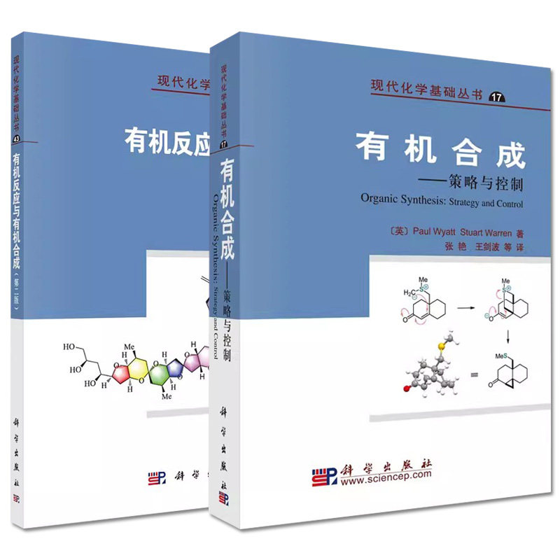 套装2本 有机反应与有机合成 + 有机合成--策略与控制 现代化学基础丛书科学出版社
