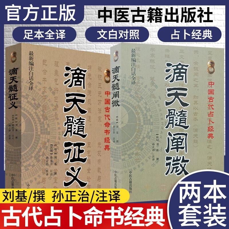 2本滴天髓阐微+滴天髓征义 命理学看八字算命运风水六爻八卦书籍入门子平真诠 中国古代占卜经典风水易学 宗教理论书籍