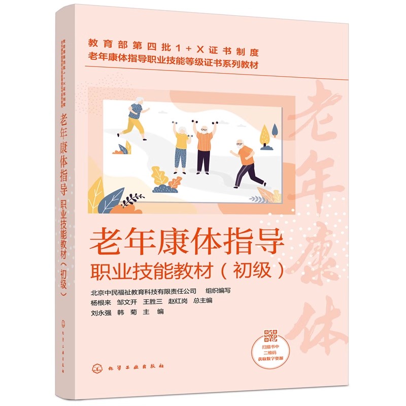 老年康体指导职业技能教材(初级) 老年康体指导职业技能等级系列教材 刘永强 化学工业出版社 9787122399779