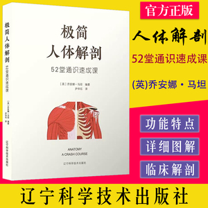 极简人体解剖：52堂通识速成课 (英)乔安娜·马坦 编 尹华石 译 辽宁科学技术出版社 9787559126009