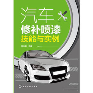 汽车修补喷漆技能与实例